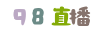 98直播